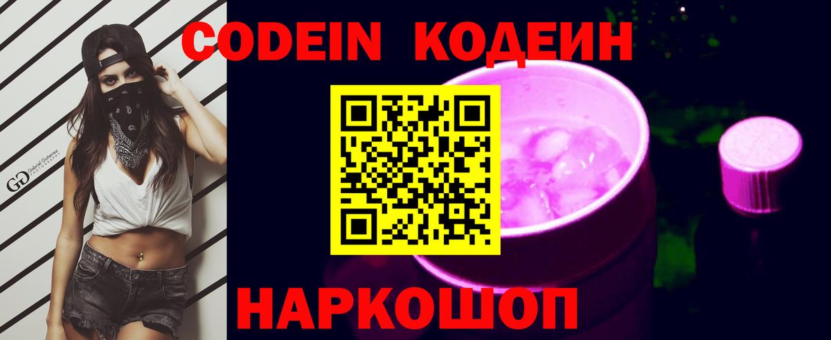 Кодеиновый сироп Lean Purple Drank  Вход с VPN  Дзержинский  Кодеин Purple Drank 
